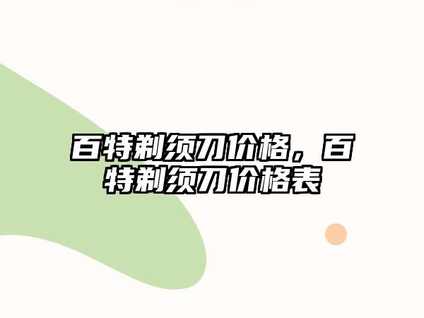 百特剃須刀價格，百特剃須刀價格表