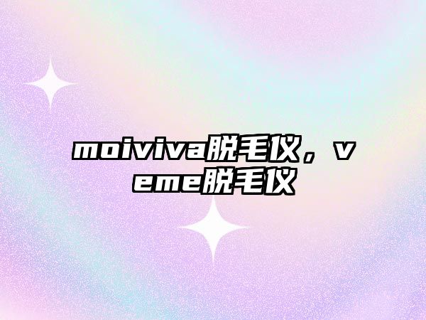 moiviva脫毛儀，veme脫毛儀