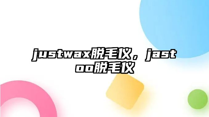 justwax脫毛儀，jastoo脫毛儀