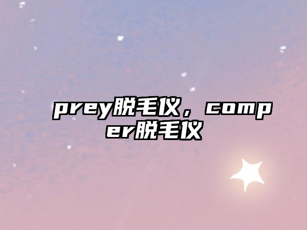 prey脫毛儀，comper脫毛儀