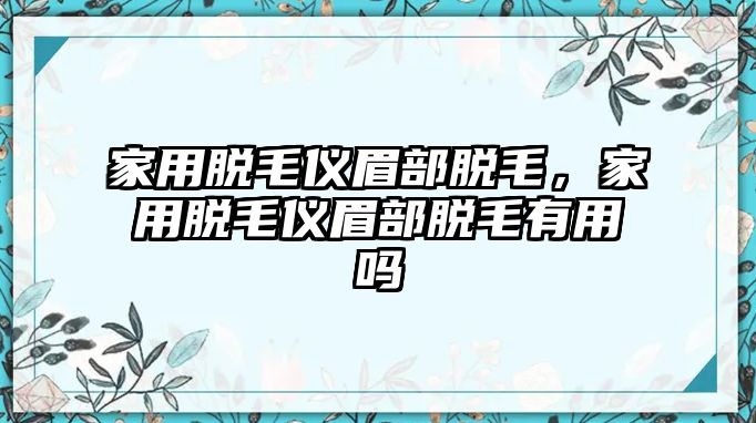 家用脫毛儀眉部脫毛，家用脫毛儀眉部脫毛有用嗎