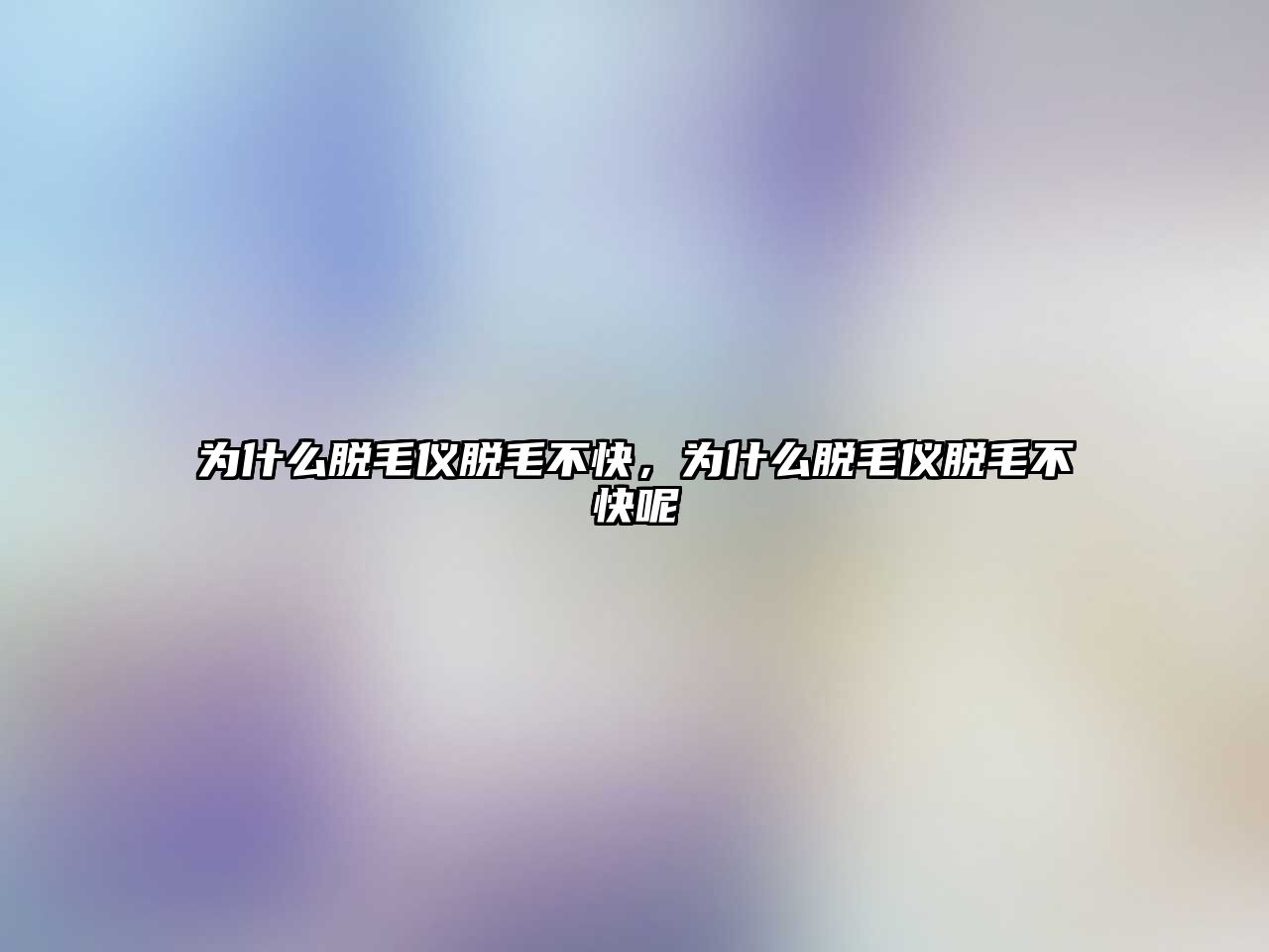 為什么脫毛儀脫毛不快，為什么脫毛儀脫毛不快呢