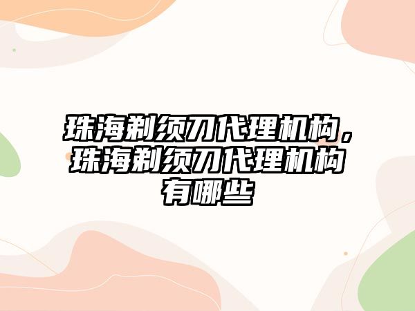 珠海剃須刀代理機構，珠海剃須刀代理機構有哪些