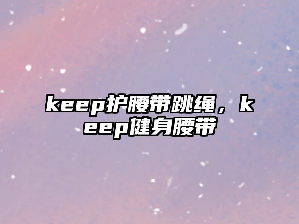 keep護腰帶跳繩，keep健身腰帶