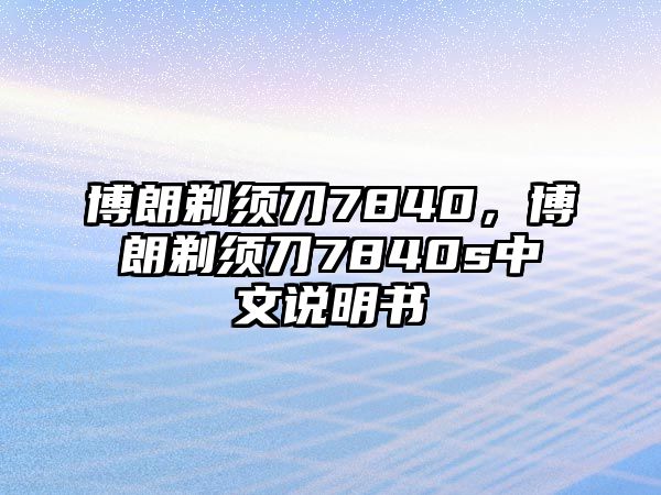 博朗剃須刀7840，博朗剃須刀7840s中文說明書