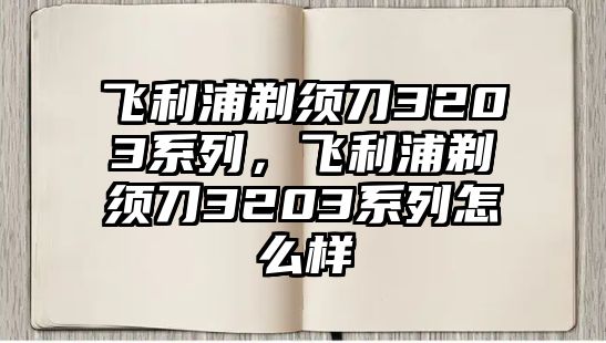 飛利浦剃須刀3203系列，飛利浦剃須刀3203系列怎么樣