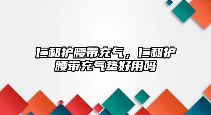 仁和護腰帶充氣，仁和護腰帶充氣墊好用嗎